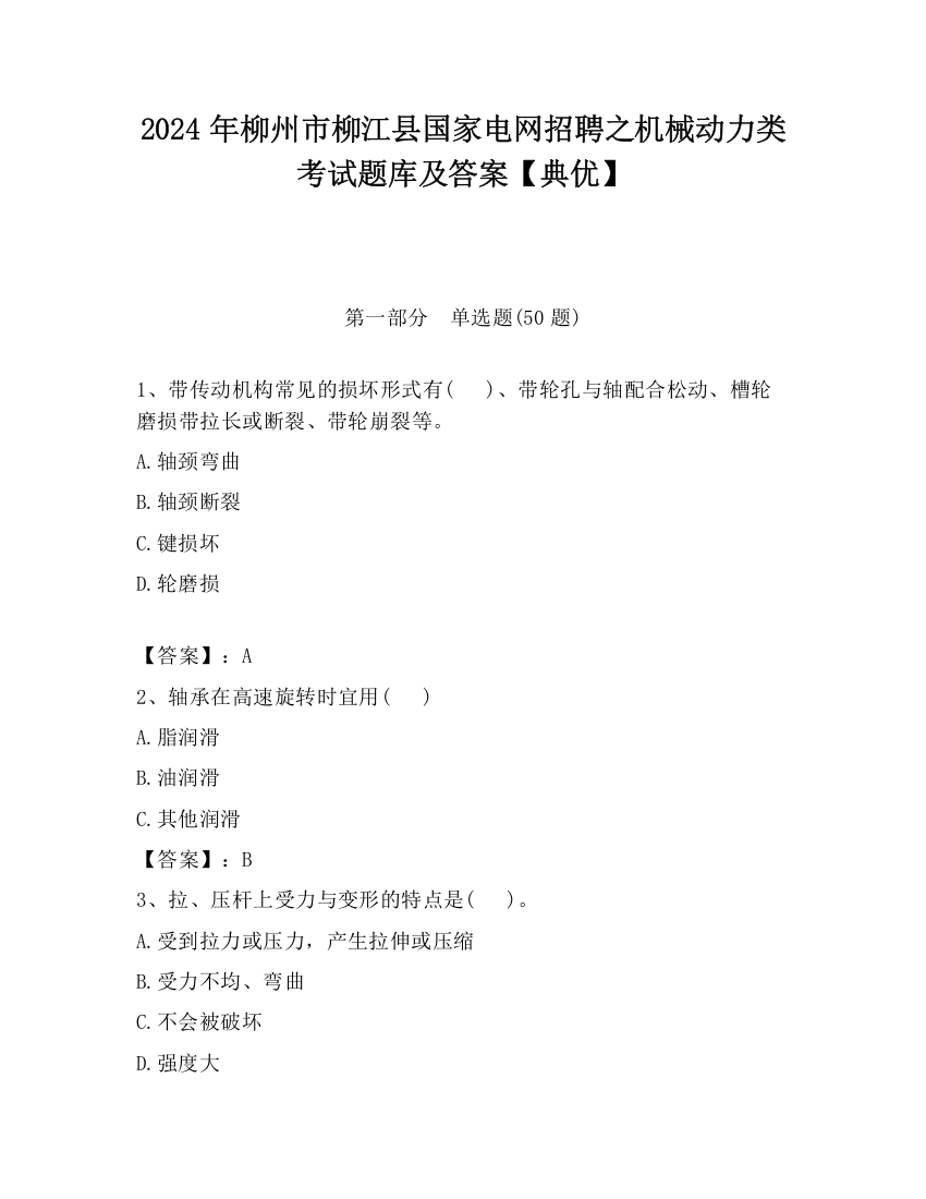 2024年柳州市柳江县国家电网招聘之机械动力类考试题库及答案【典优】