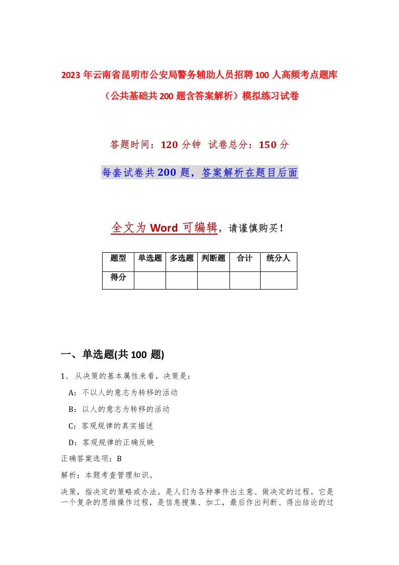 2023年云南省昆明市公安局警务辅助人员招聘100人高频考点题库公共基础共200题含答案解析模拟练习试卷