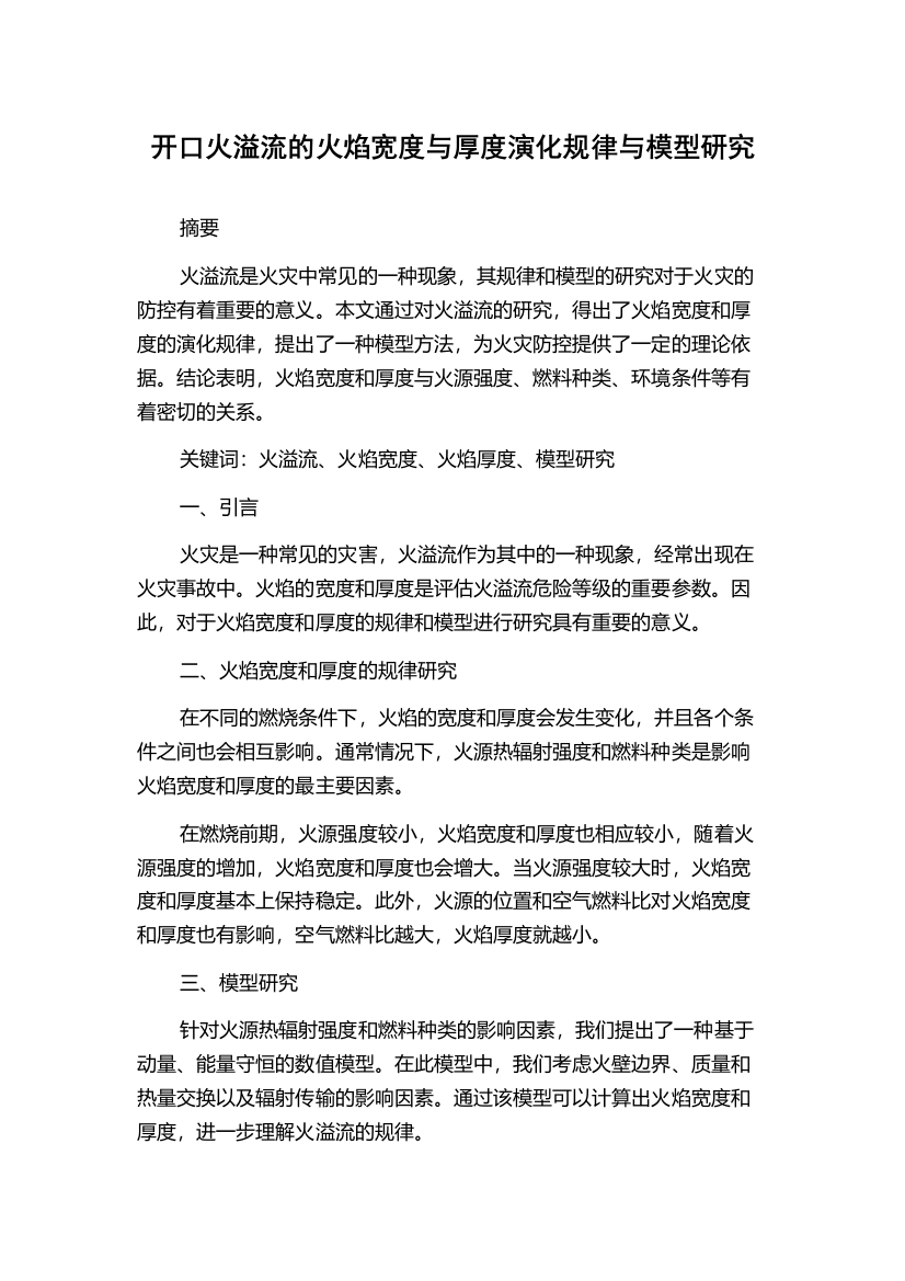 开口火溢流的火焰宽度与厚度演化规律与模型研究