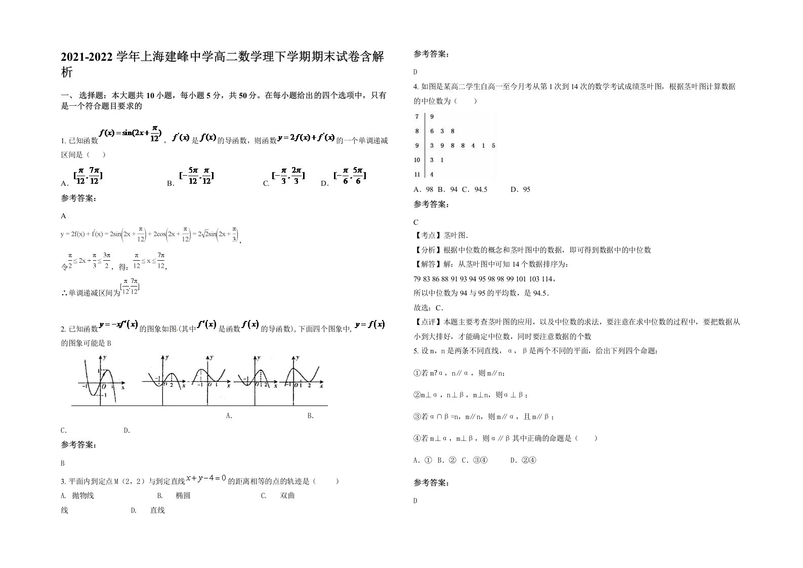 2021-2022学年上海建峰中学高二数学理下学期期末试卷含解析