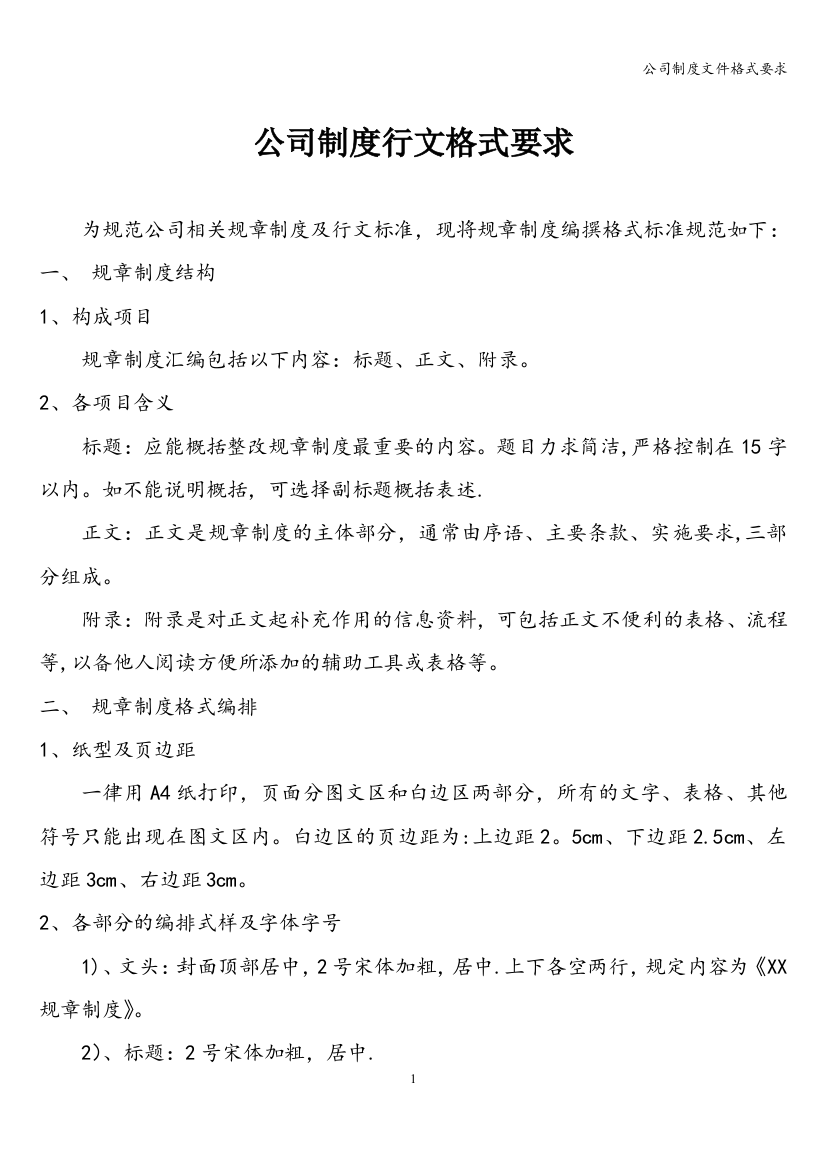 公司制度文件格式要求