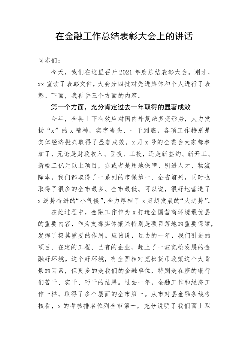 【讲话发言】在金融工作总结表彰大会上的讲话