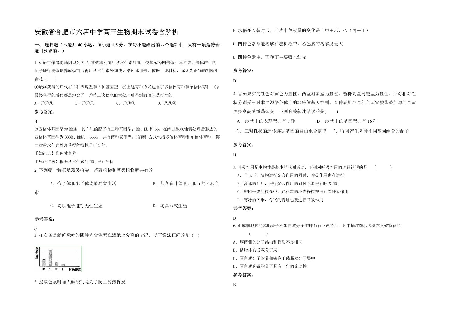 安徽省合肥市六店中学高三生物期末试卷含解析