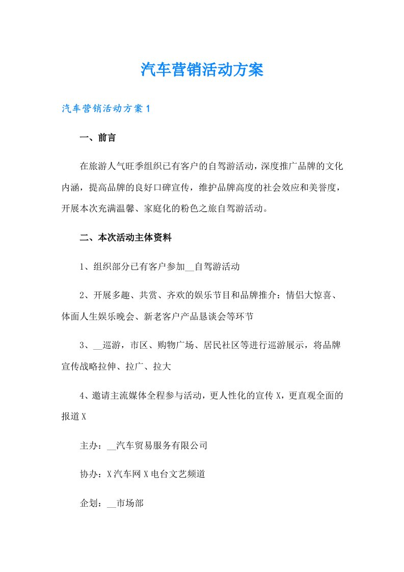 汽车营销活动方案