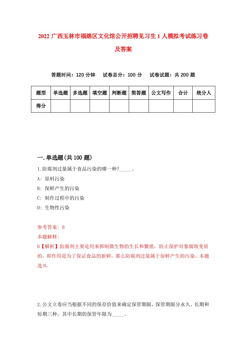 2022广西玉林市福绵区文化馆公开招聘见习生1人模拟考试练习卷及答案第6期