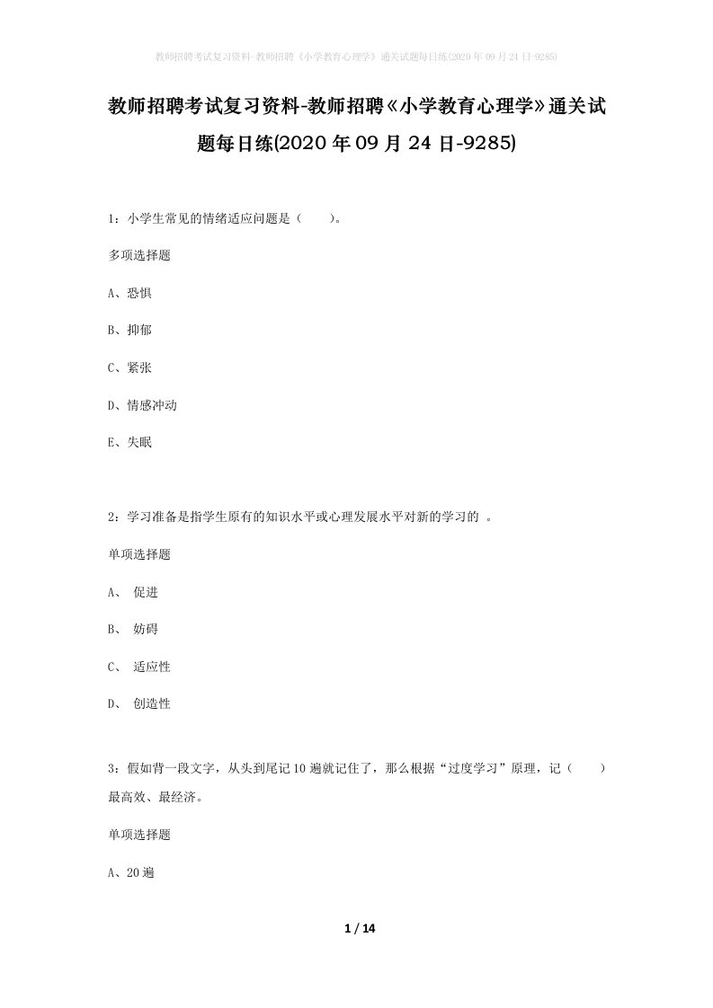 教师招聘考试复习资料-教师招聘小学教育心理学通关试题每日练2020年09月24日-9285