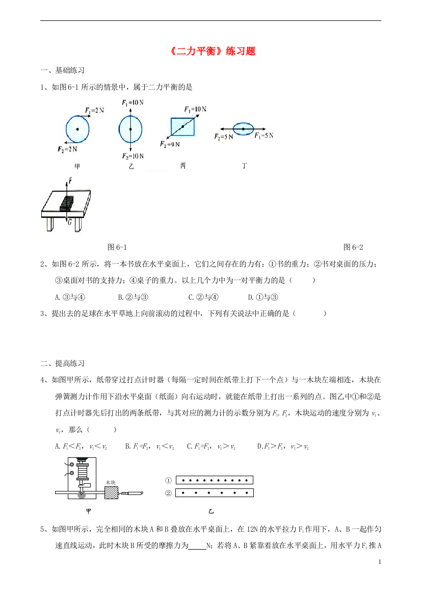 （整理版）《二力平衡》练习题