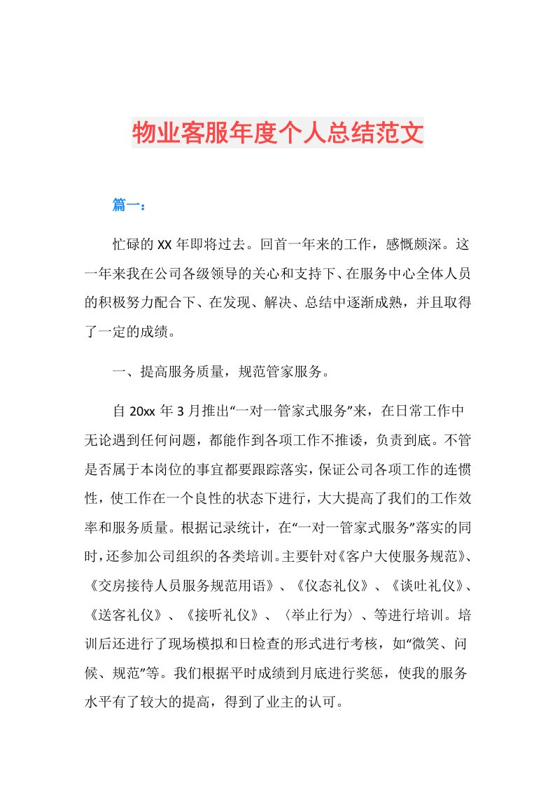 物业客服个人总结范文