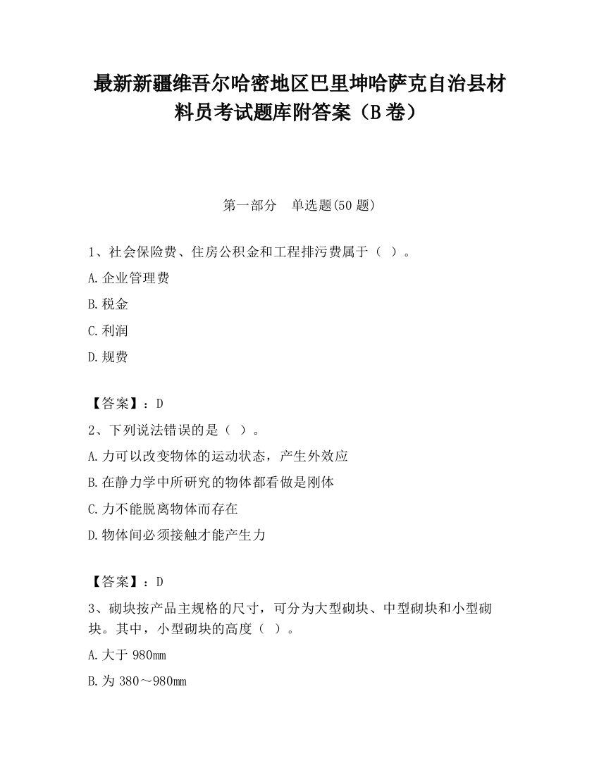 最新新疆维吾尔哈密地区巴里坤哈萨克自治县材料员考试题库附答案（B卷）