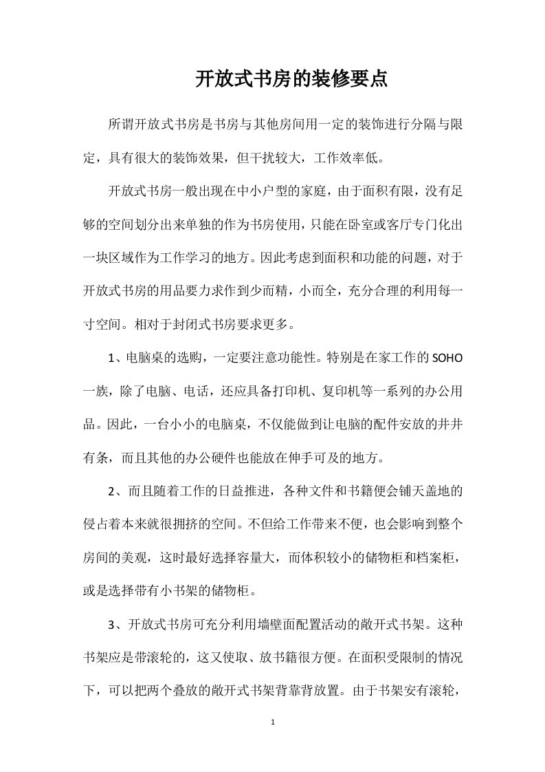 开放式书房的装修要点