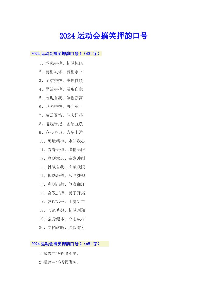 （实用模板）2024运动会搞笑押韵口号