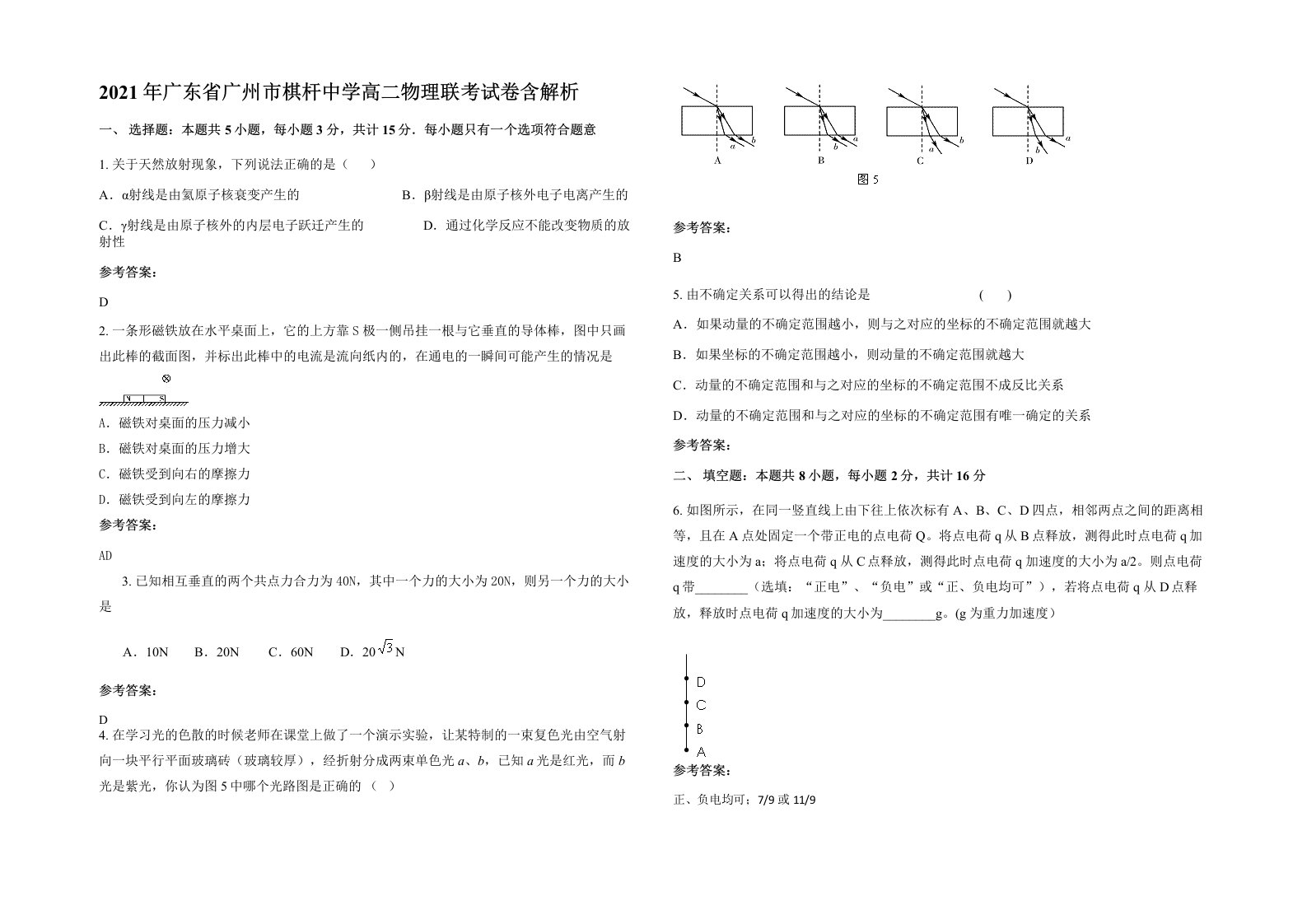 2021年广东省广州市棋杆中学高二物理联考试卷含解析