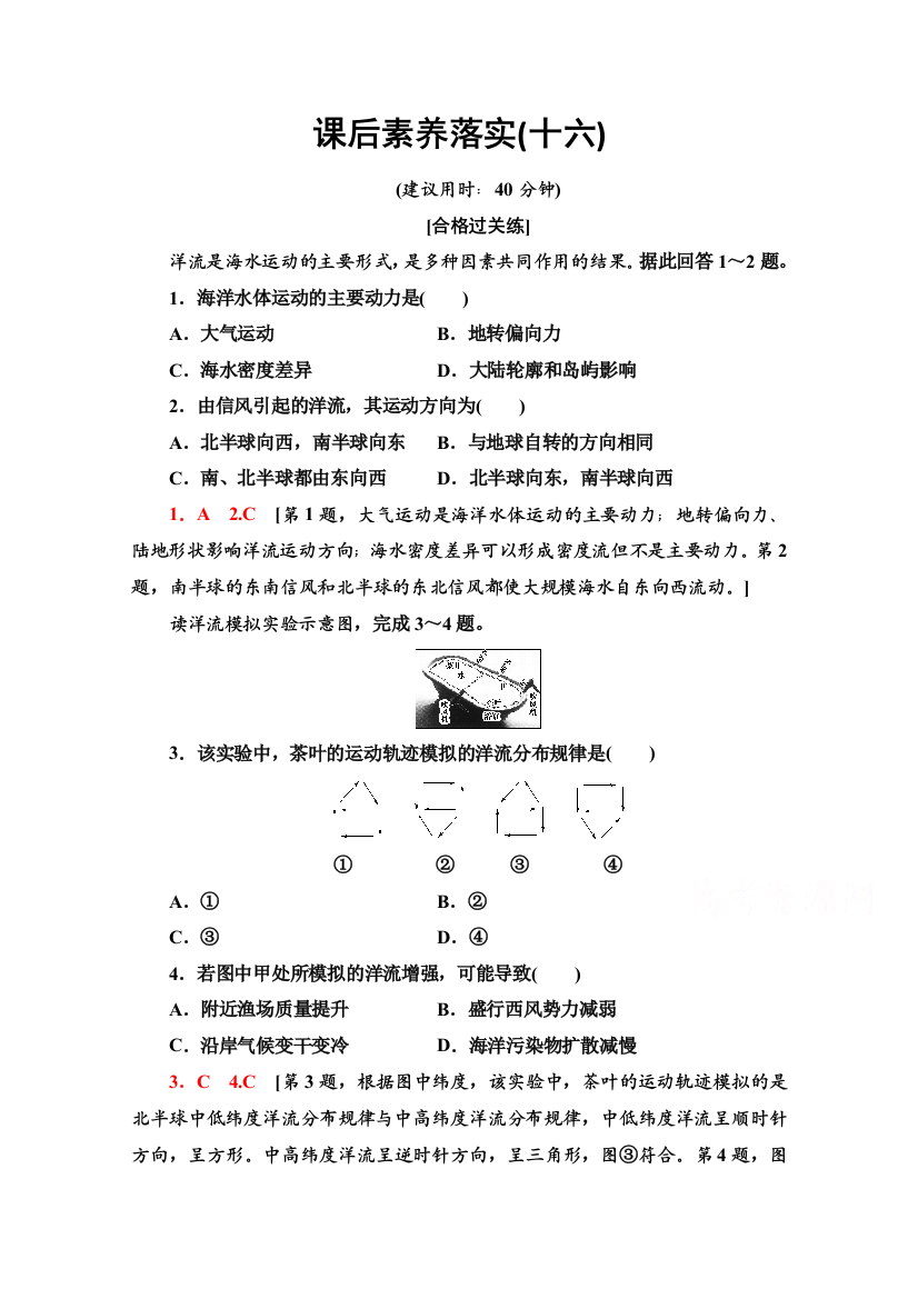 2021-2022学年新教材鲁教版地理选择性必修1课后落实：4-2　洋流及其影响