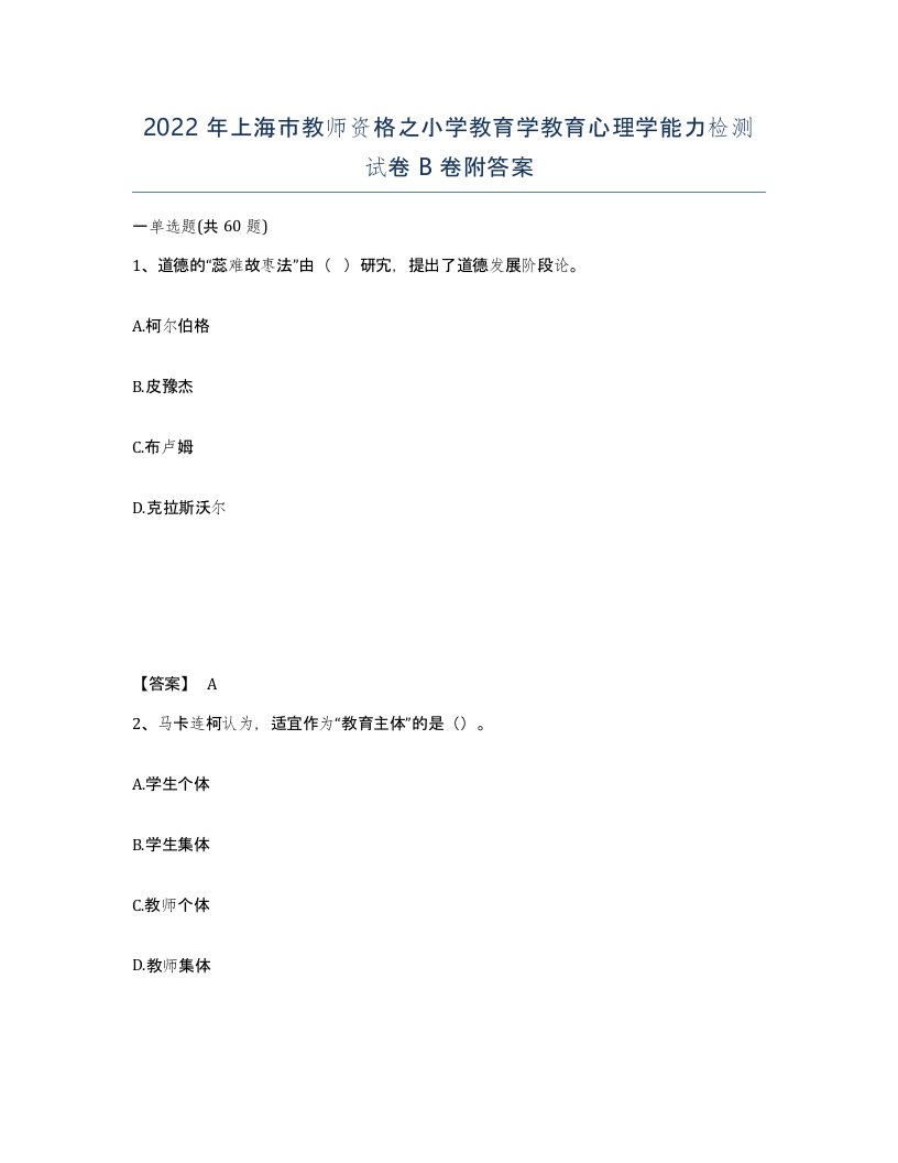 2022年上海市教师资格之小学教育学教育心理学能力检测试卷B卷附答案