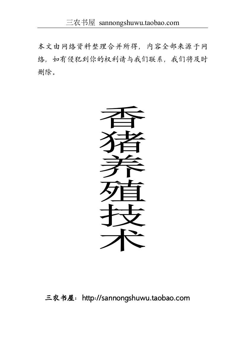 2016年香猪养殖技术资料--大全(网络版)