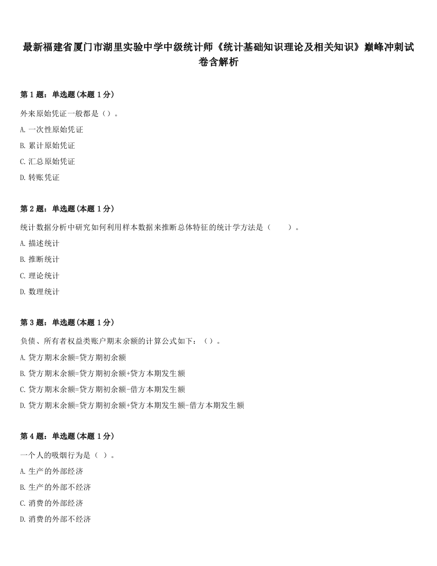 最新福建省厦门市湖里实验中学中级统计师《统计基础知识理论及相关知识》巅峰冲刺试卷含解析