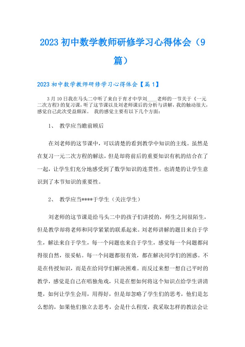 初中数学教师研修学习心得体会（9篇）