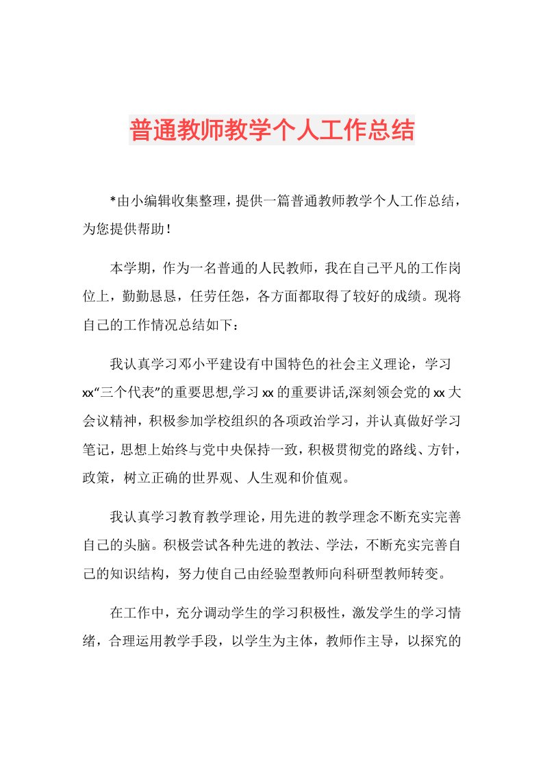 普通教师教学个人工作总结