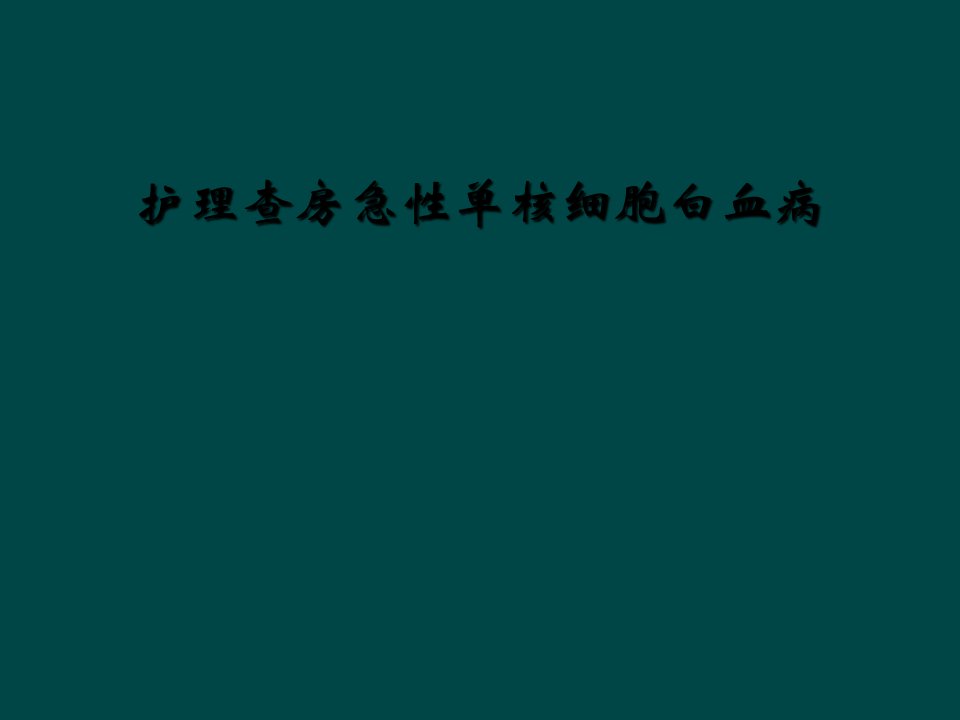 护理查房急性单核细胞白血病