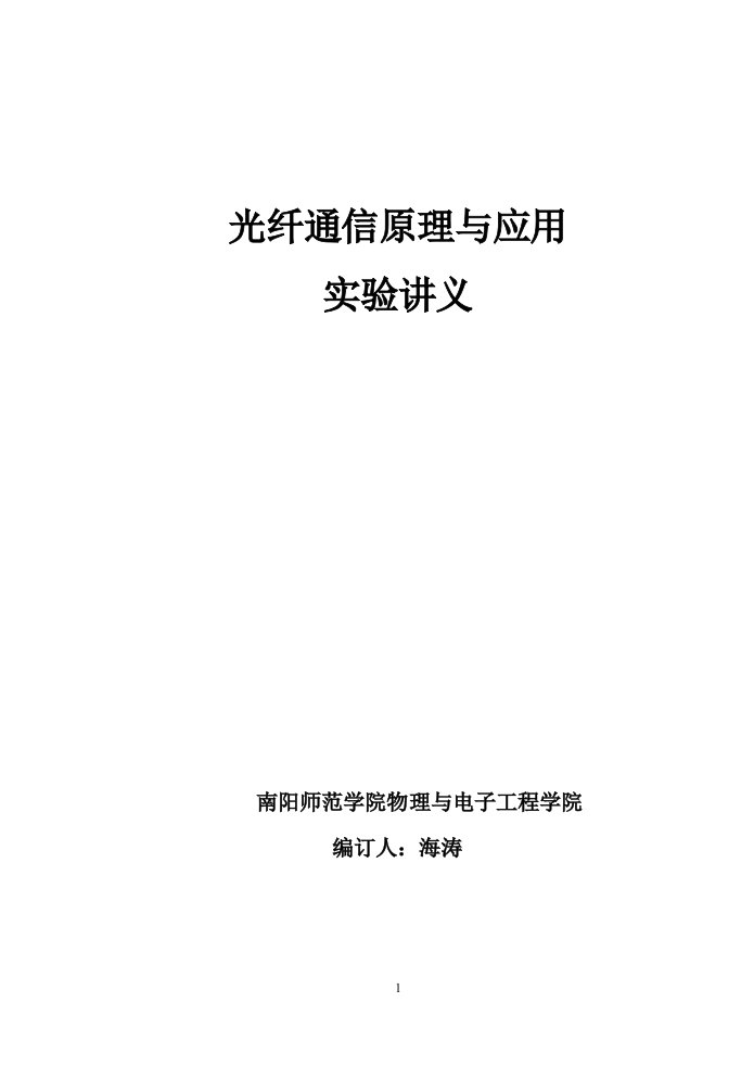 06级光纤通信实验讲义