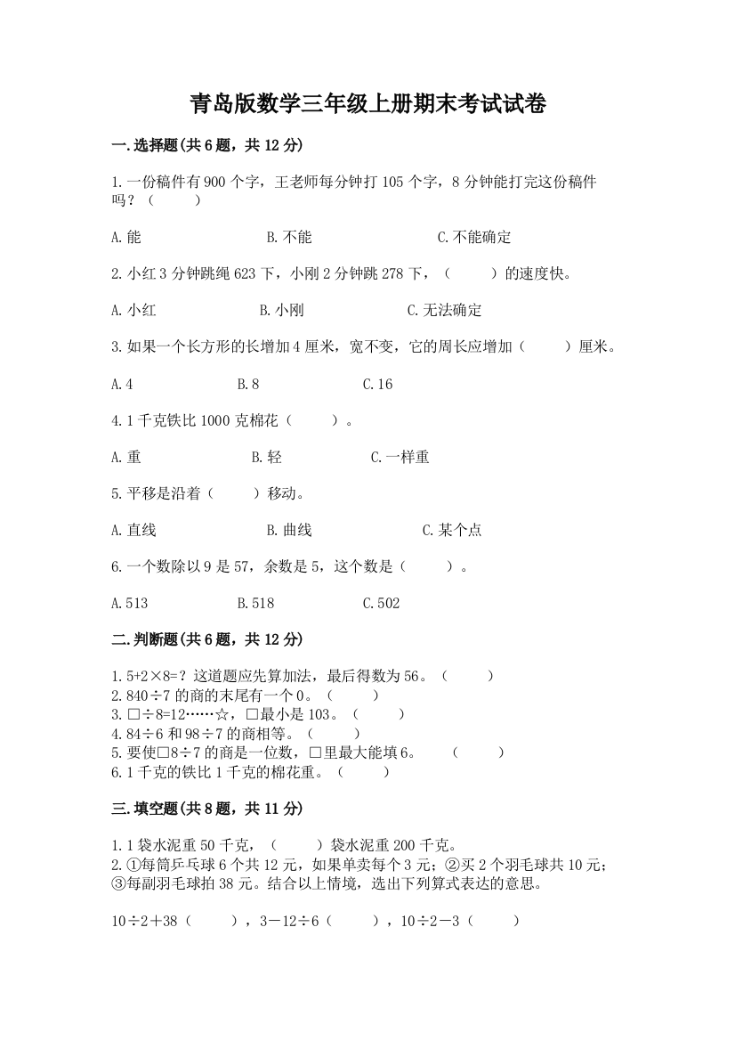 青岛版数学三年级上册期末考试试卷带精品答案