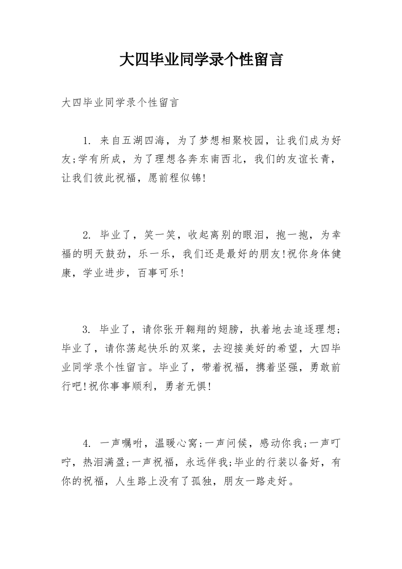 大四毕业同学录个性留言