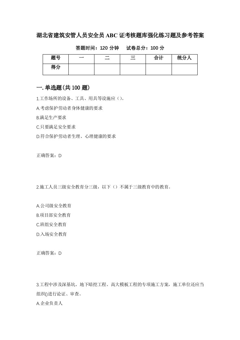 湖北省建筑安管人员安全员ABC证考核题库强化练习题及参考答案58