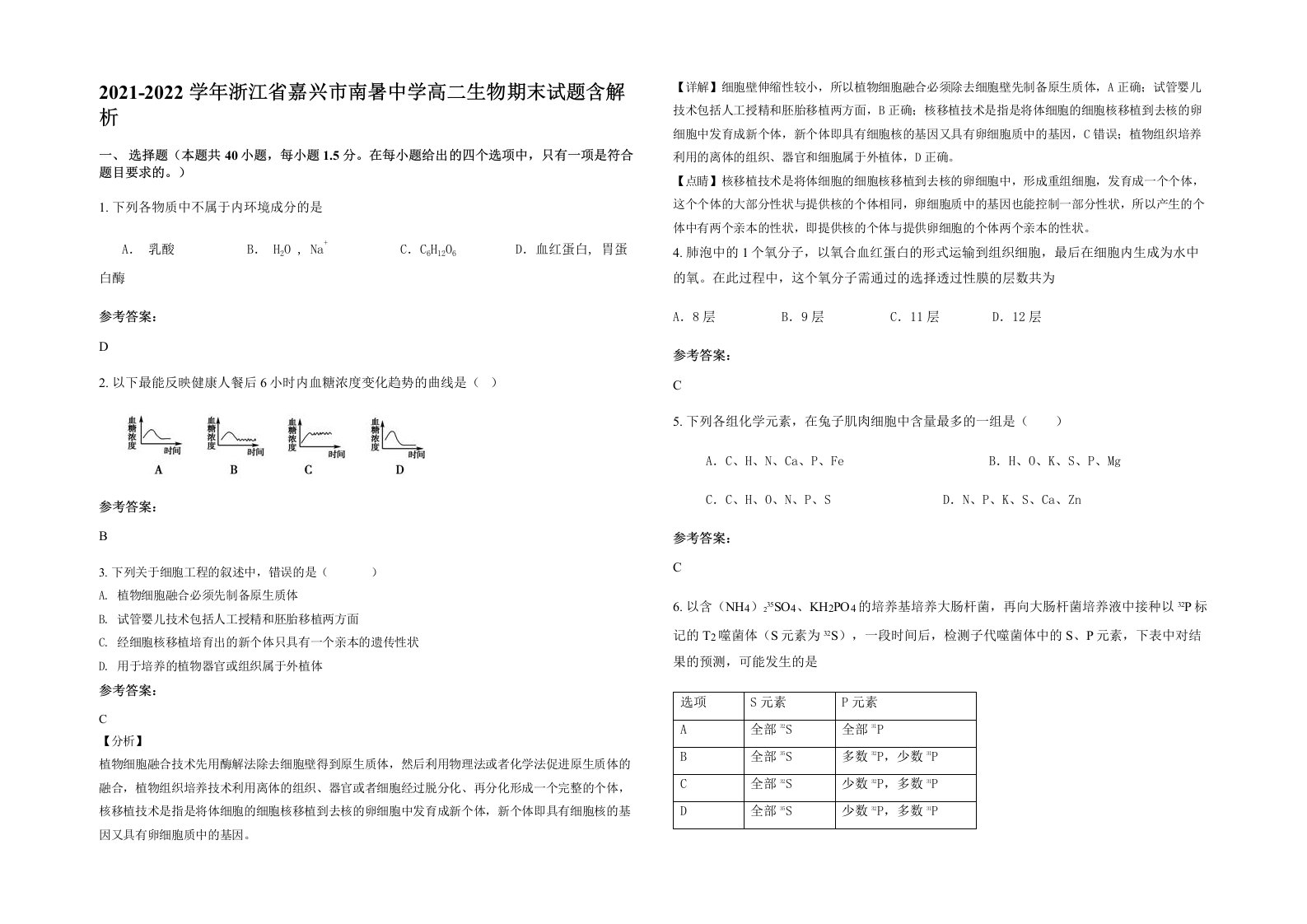 2021-2022学年浙江省嘉兴市南暑中学高二生物期末试题含解析