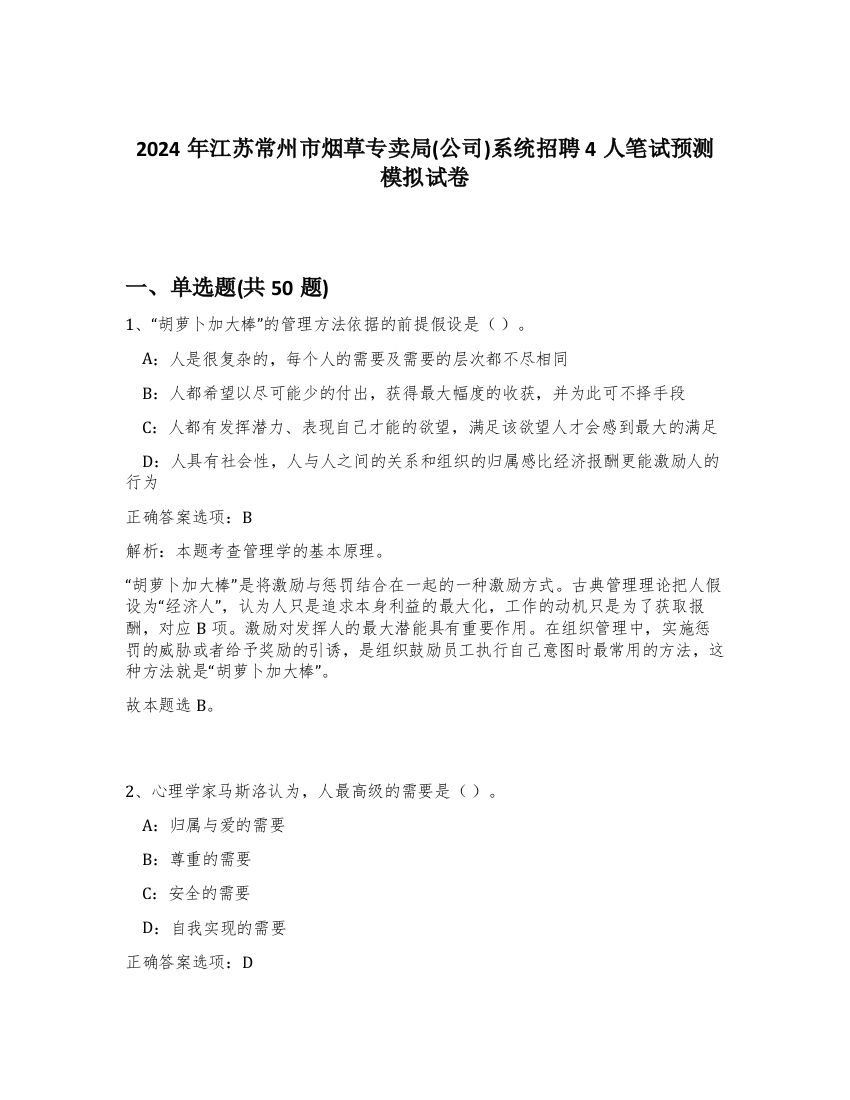 2024年江苏常州市烟草专卖局(公司)系统招聘4人笔试预测模拟试卷-49