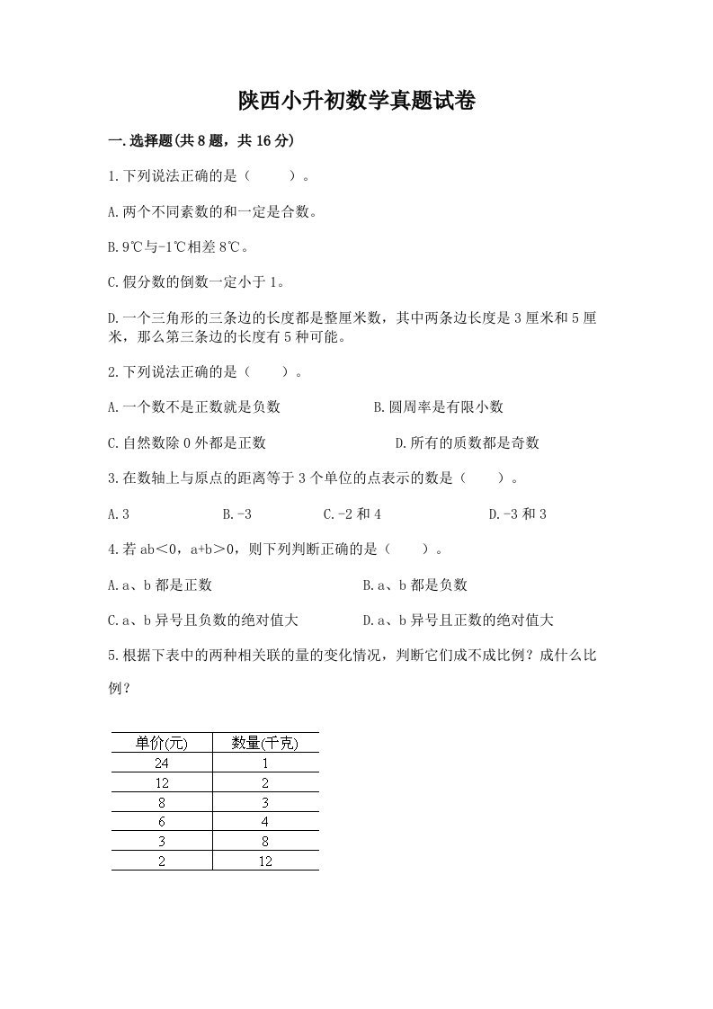 陕西小升初数学真题试卷及答案（全优）