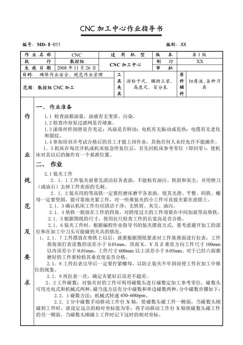 CNC加工中心作业指导书011