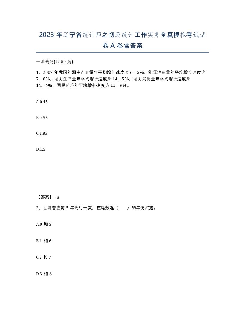 2023年辽宁省统计师之初级统计工作实务全真模拟考试试卷A卷含答案