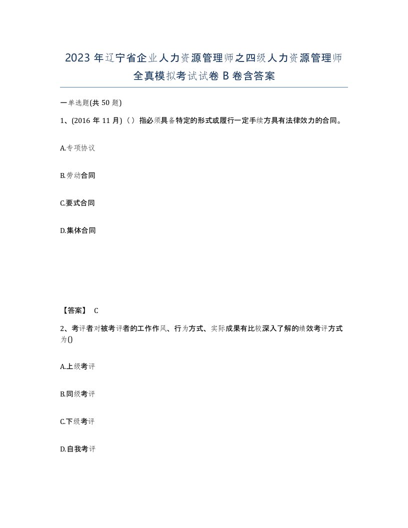 2023年辽宁省企业人力资源管理师之四级人力资源管理师全真模拟考试试卷B卷含答案