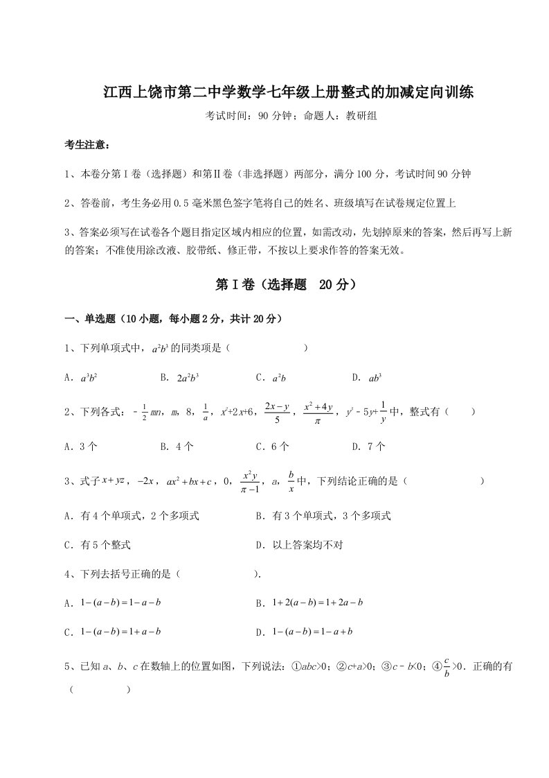 专题对点练习江西上饶市第二中学数学七年级上册整式的加减定向训练B卷（附答案详解）