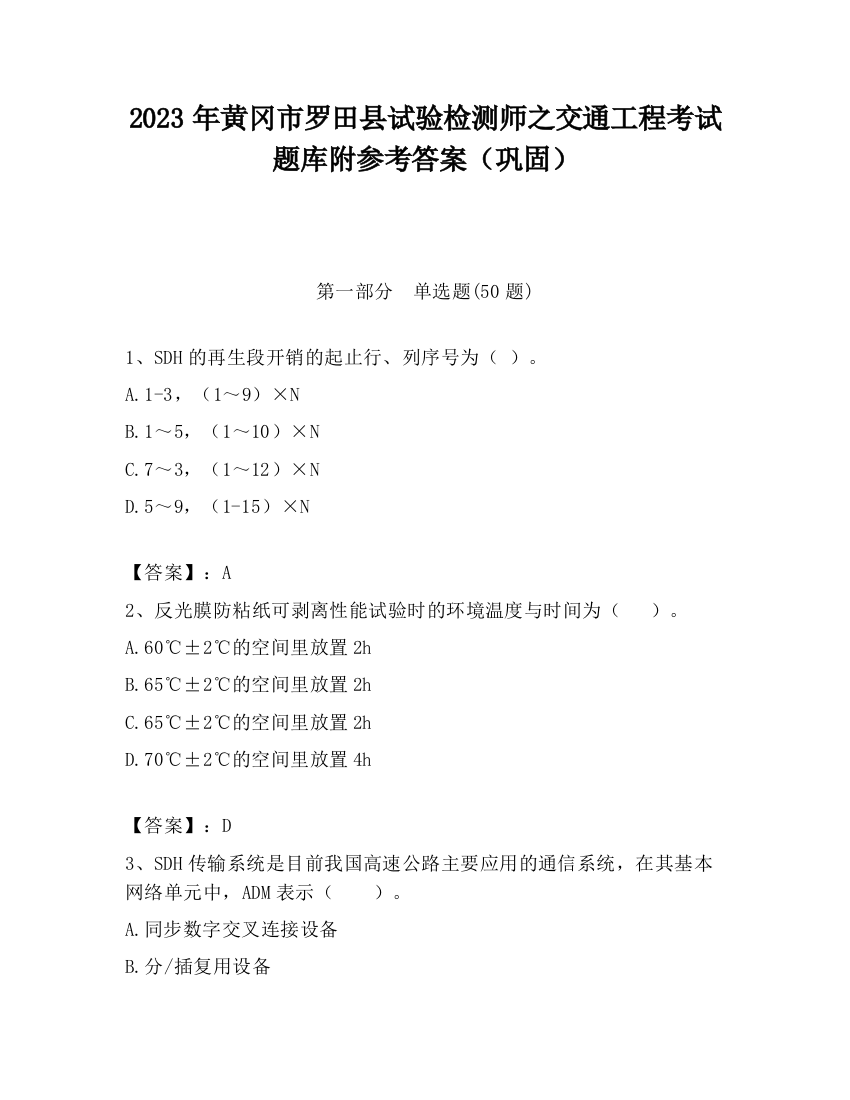 2023年黄冈市罗田县试验检测师之交通工程考试题库附参考答案（巩固）