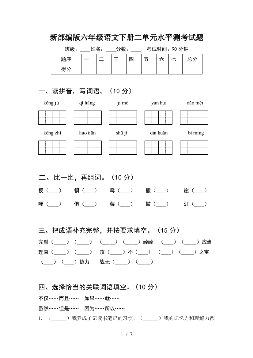 新部编版六年级语文下册二单元水平测考试题