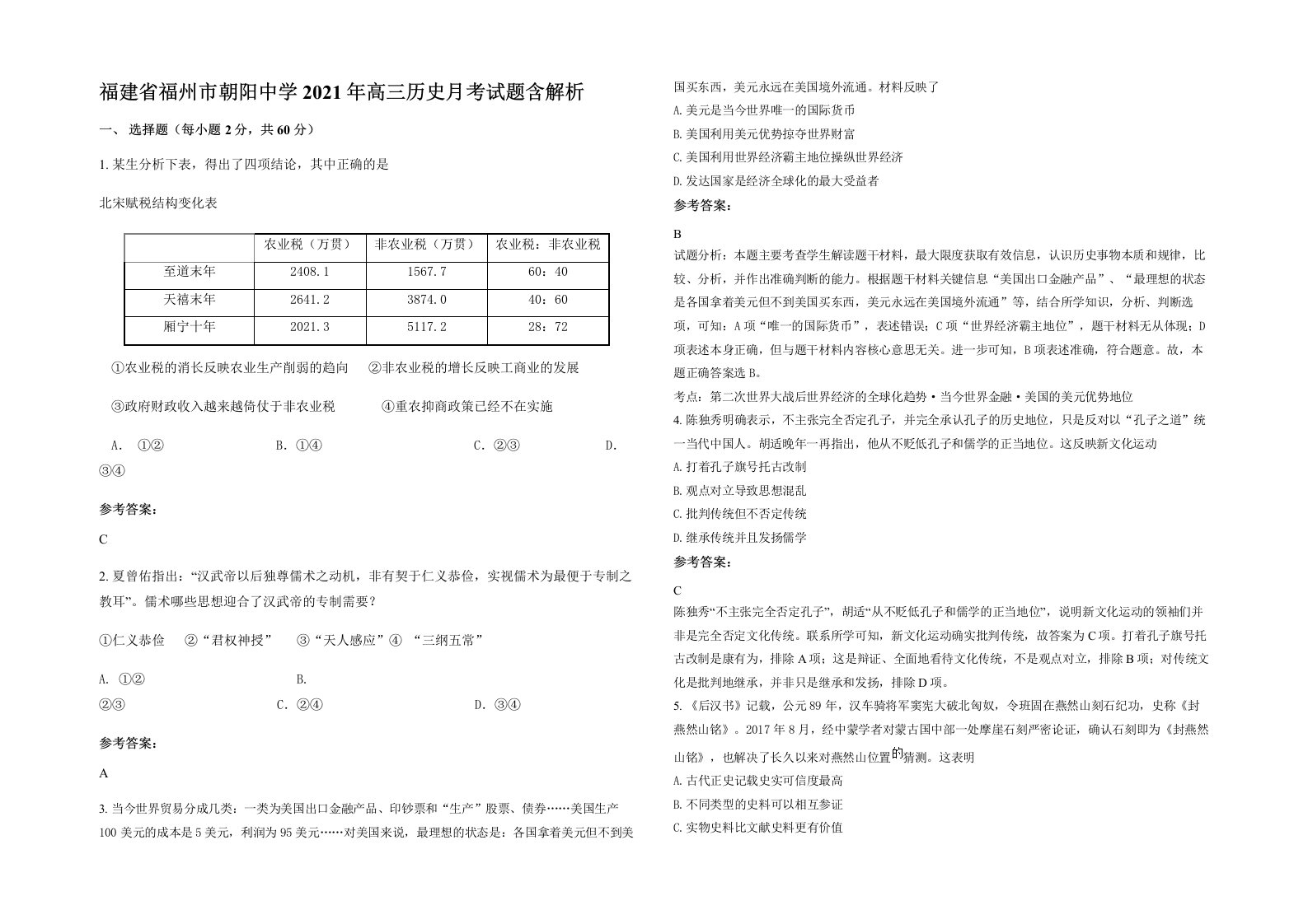 福建省福州市朝阳中学2021年高三历史月考试题含解析