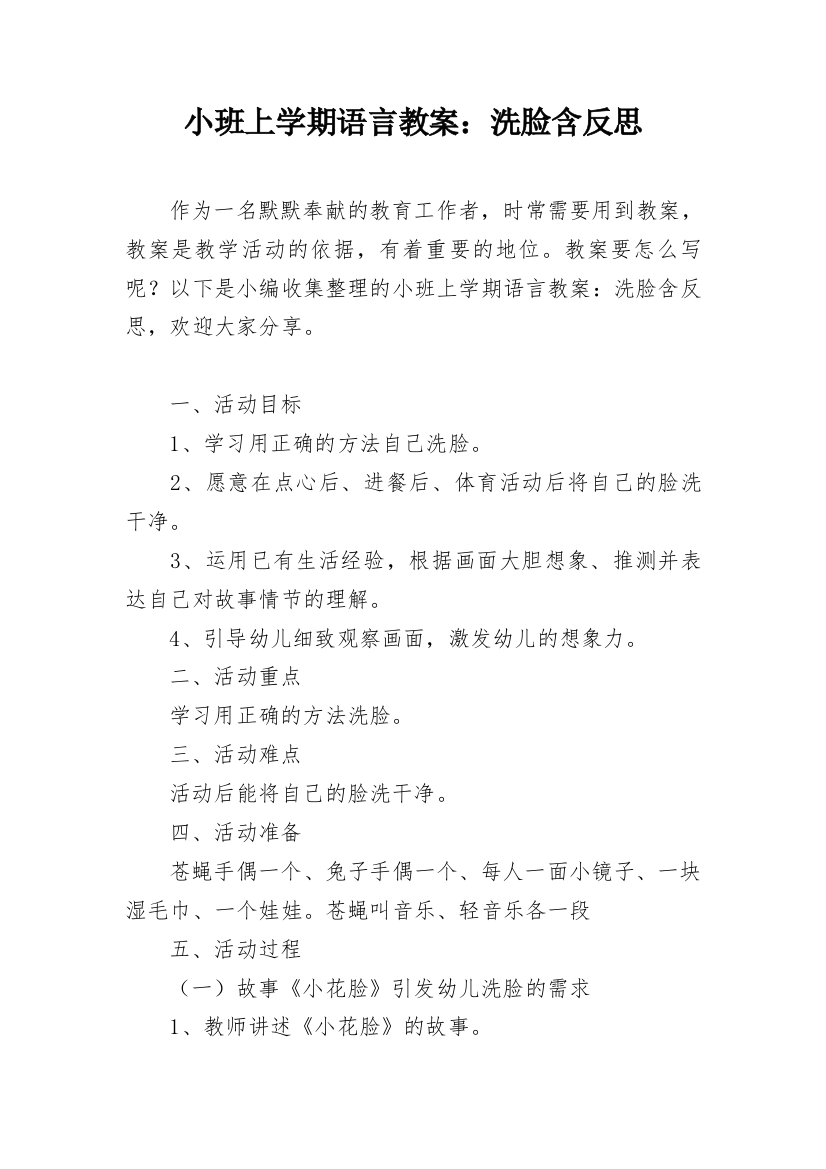 小班上学期语言教案：洗脸含反思