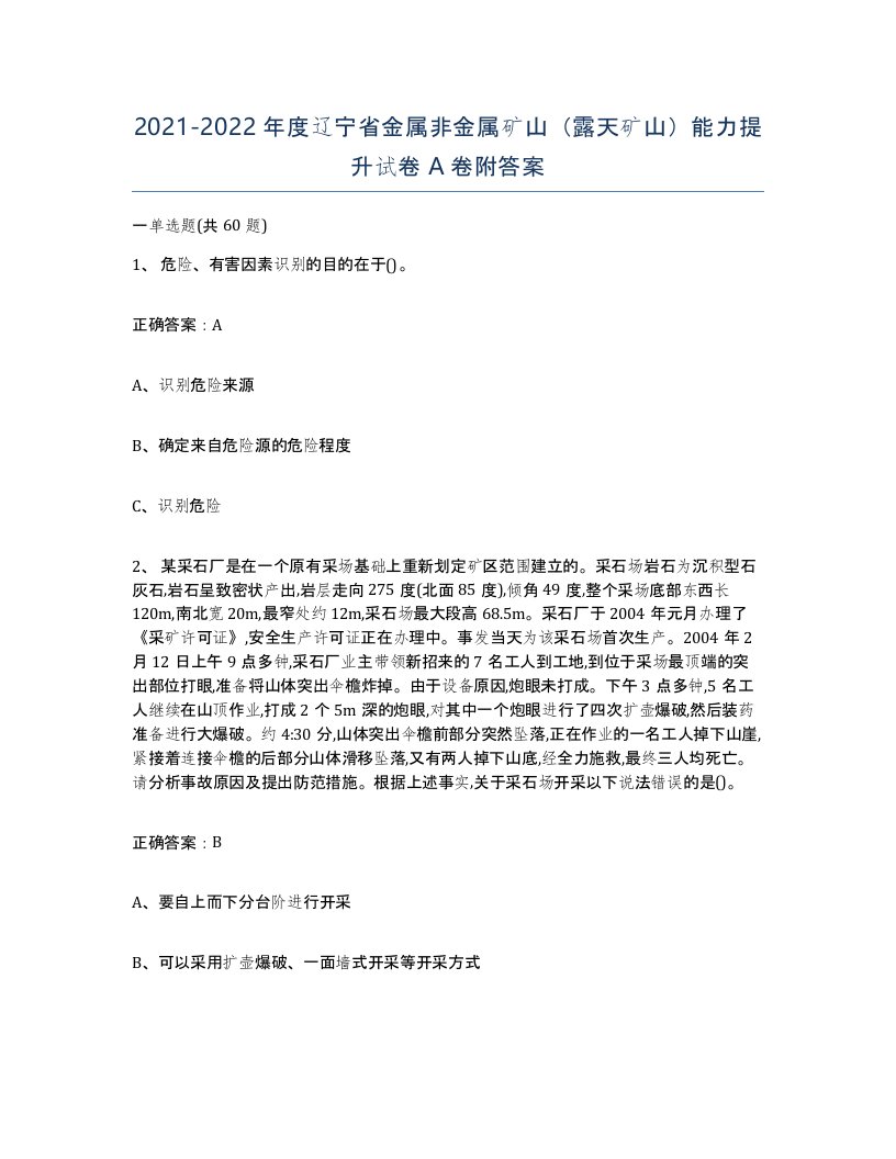 2021-2022年度辽宁省金属非金属矿山露天矿山能力提升试卷A卷附答案