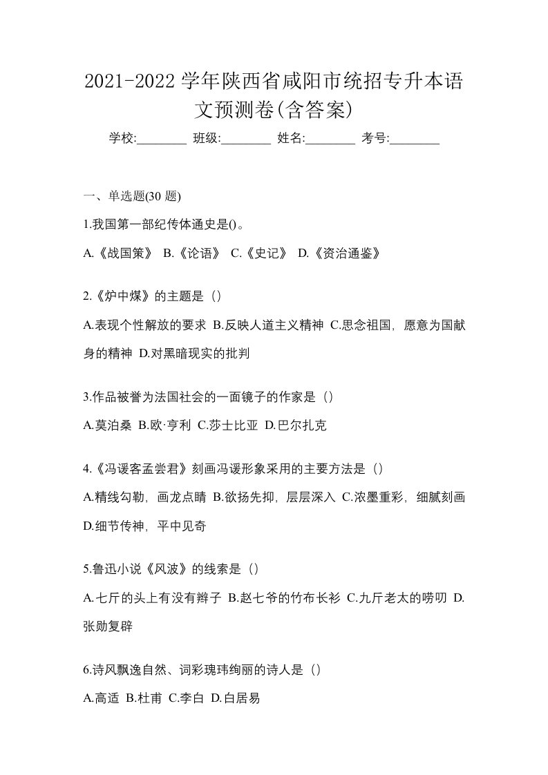 2021-2022学年陕西省咸阳市统招专升本语文预测卷含答案