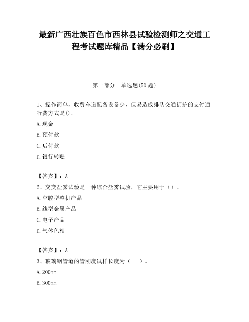 最新广西壮族百色市西林县试验检测师之交通工程考试题库精品【满分必刷】