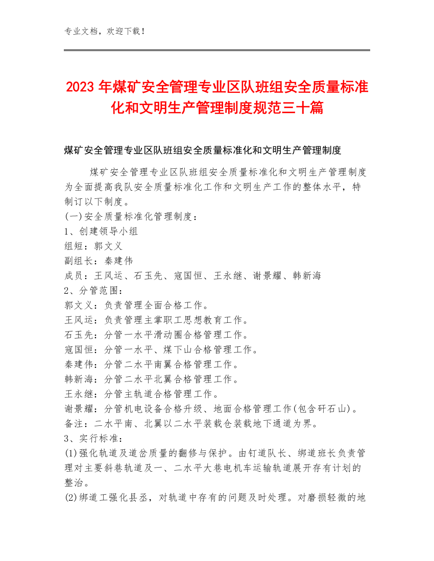 2023年煤矿安全管理专业区队班组安全质量标准化和文明生产管理制度规范三十篇