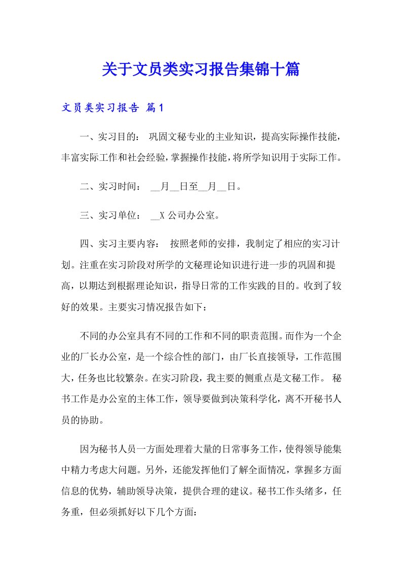 关于文员类实习报告集锦十篇