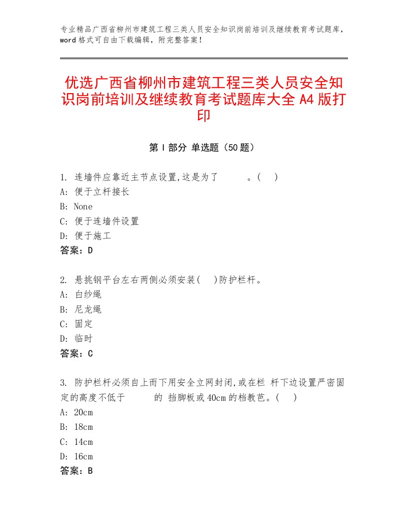 优选广西省柳州市建筑工程三类人员安全知识岗前培训及继续教育考试题库大全A4版打印