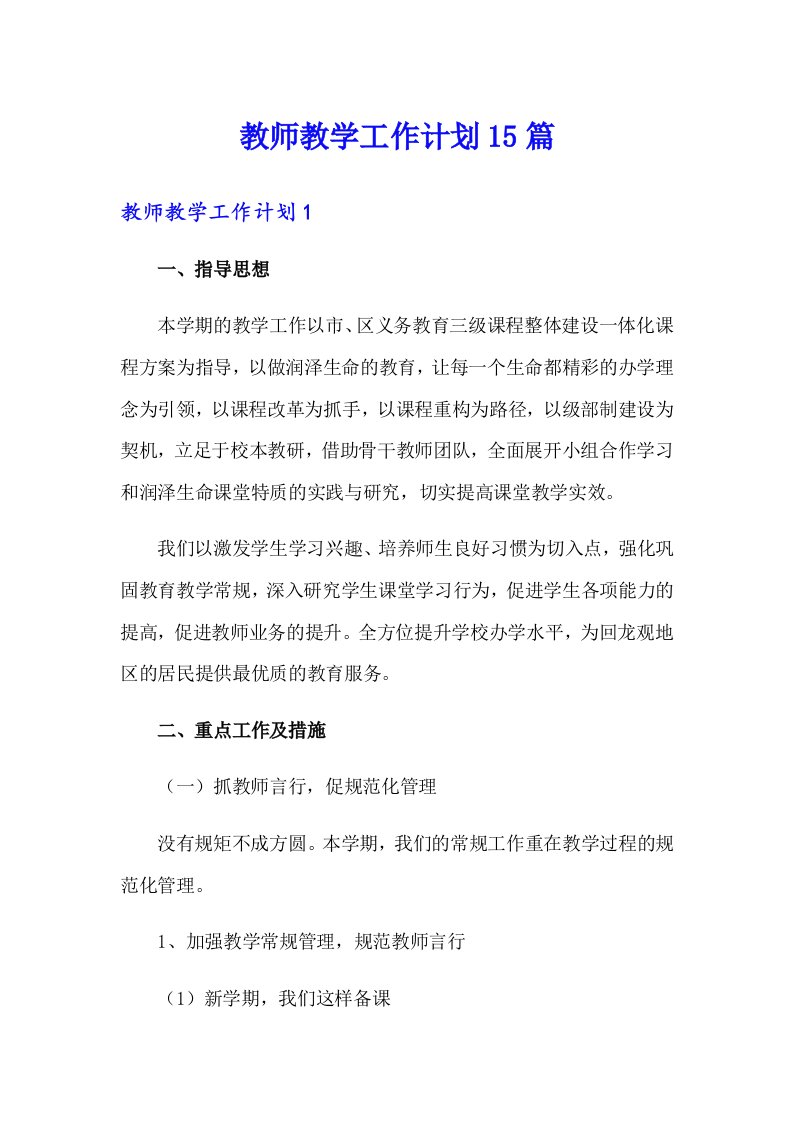 教师教学工作计划15篇