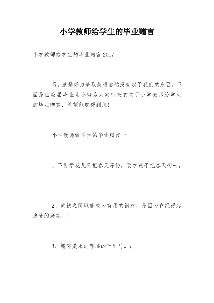 小学教师给学生的毕业赠言_1