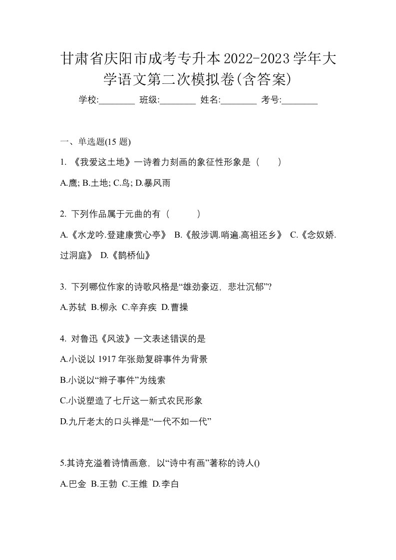 甘肃省庆阳市成考专升本2022-2023学年大学语文第二次模拟卷含答案