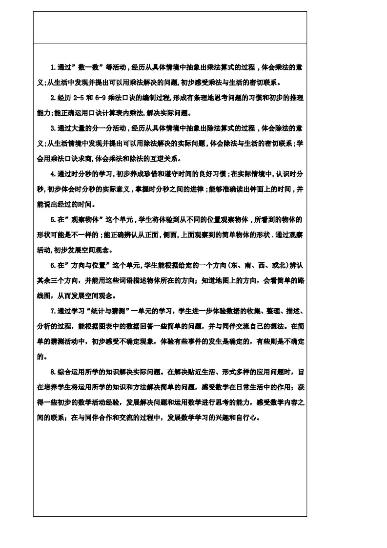 小学二年级数学教案-教学总目标及一、二单元教案