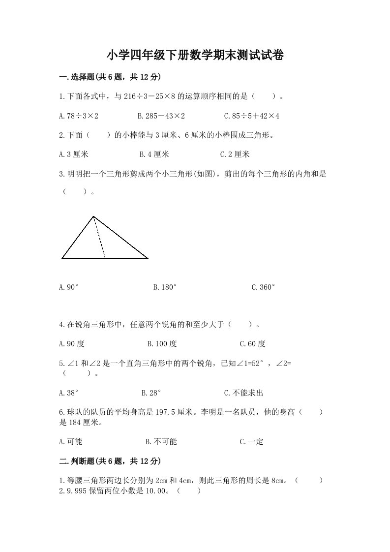 小学四年级下册数学期末测试试卷及答案解析