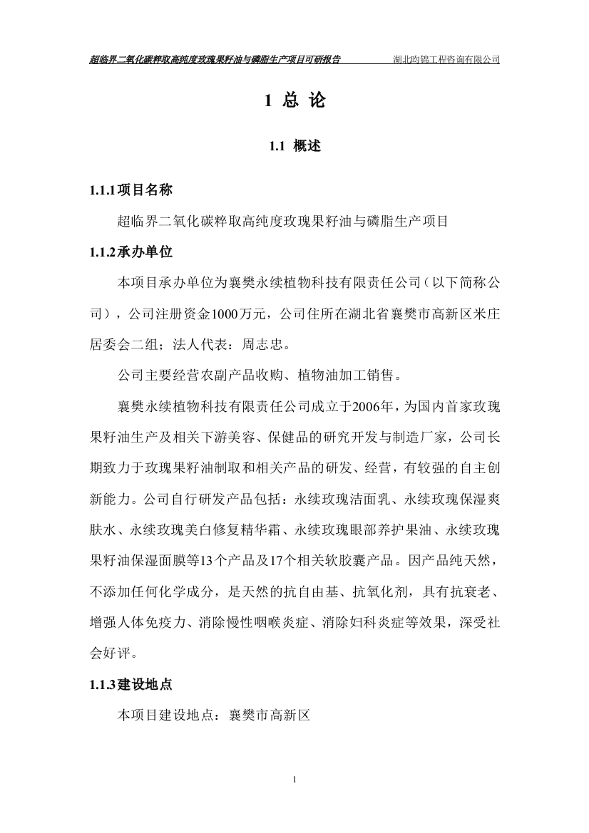 超临界二氧化碳粹取高纯度玫瑰果籽油与磷脂生产可行性论证报告